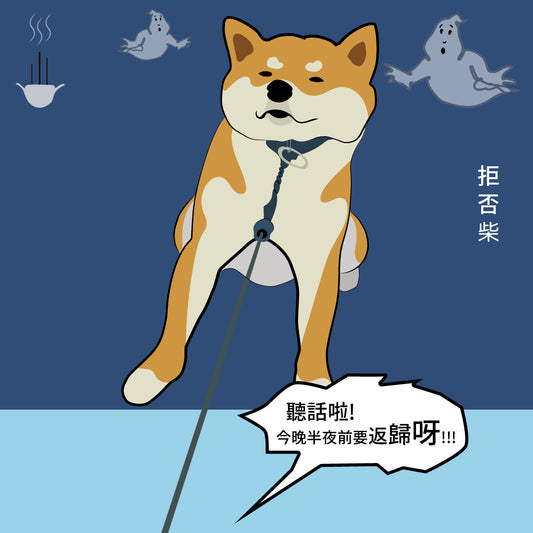 [扭計柴犬 x 鬼節] - 農曆七月十四呀大佬! 唔好做<拒否柴>啦!